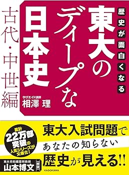 歴史が面白くなる 東大のディープな日本史【古代・中世編】 (中経の